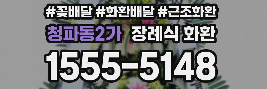 청파동2가 장례식 화환