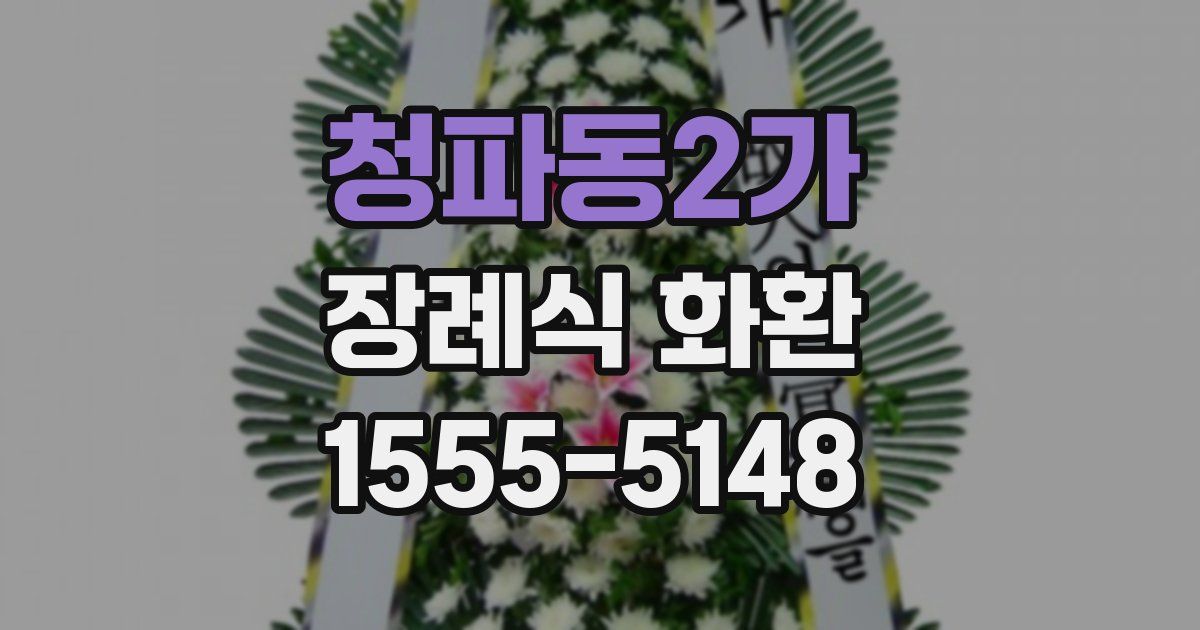 청파동2가 장례식 화환