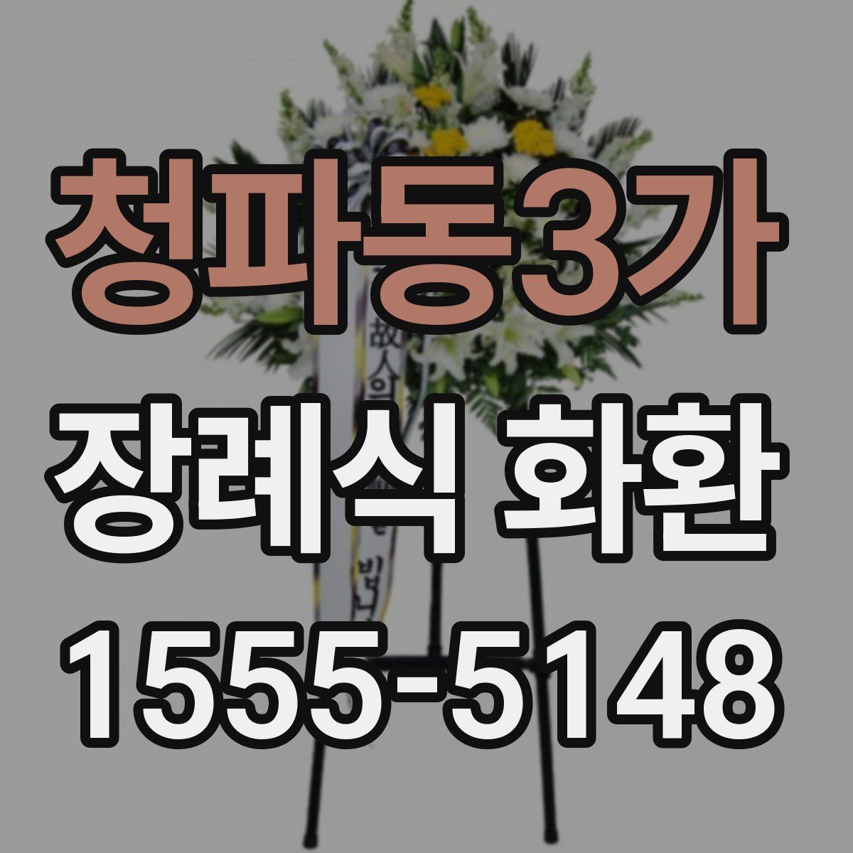 청파동3가 장례식 화환