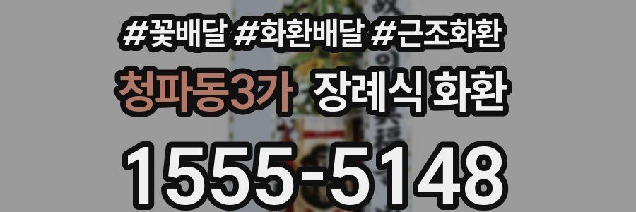 청파동3가 장례식 화환