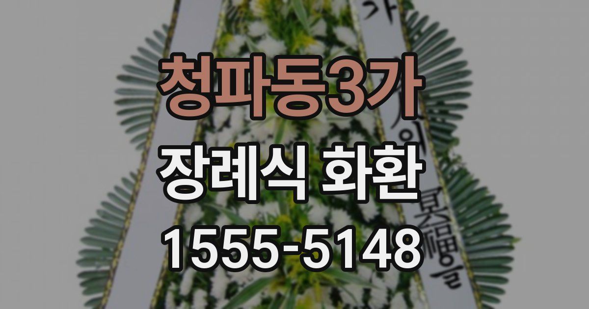 청파동3가 장례식 화환