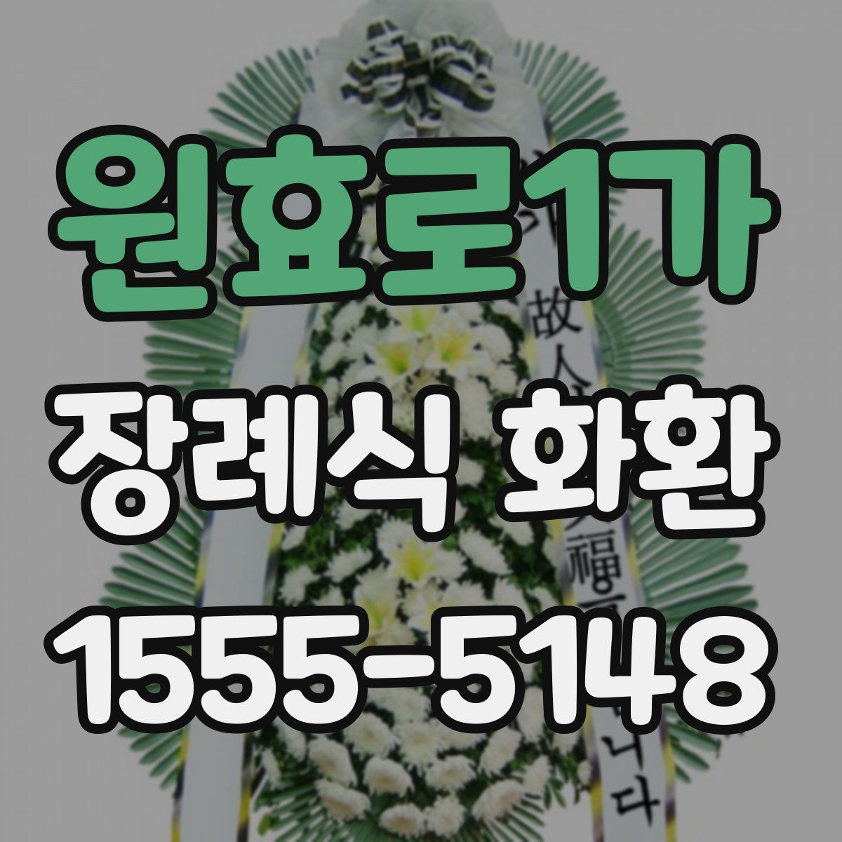 원효로1가 장례식 화환