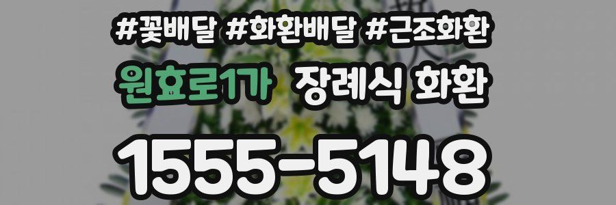 원효로1가 장례식 화환