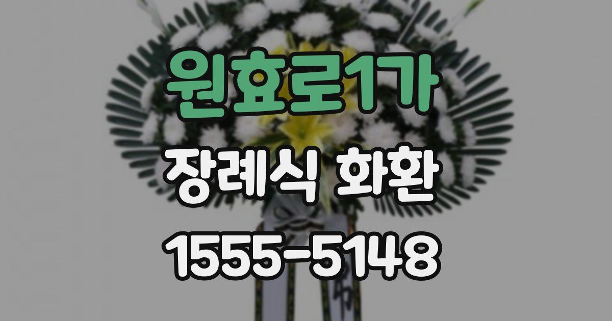 원효로1가 장례식 화환