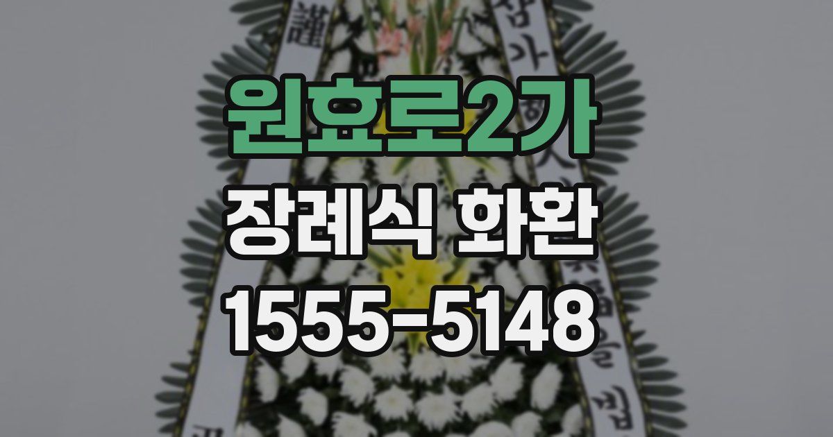 원효로2가 장례식 화환