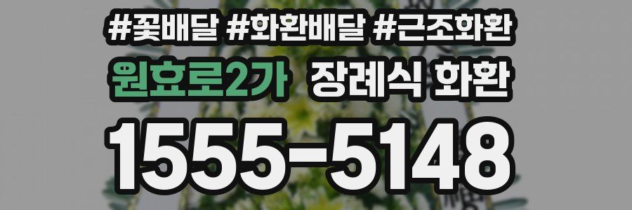 원효로2가 장례식 화환