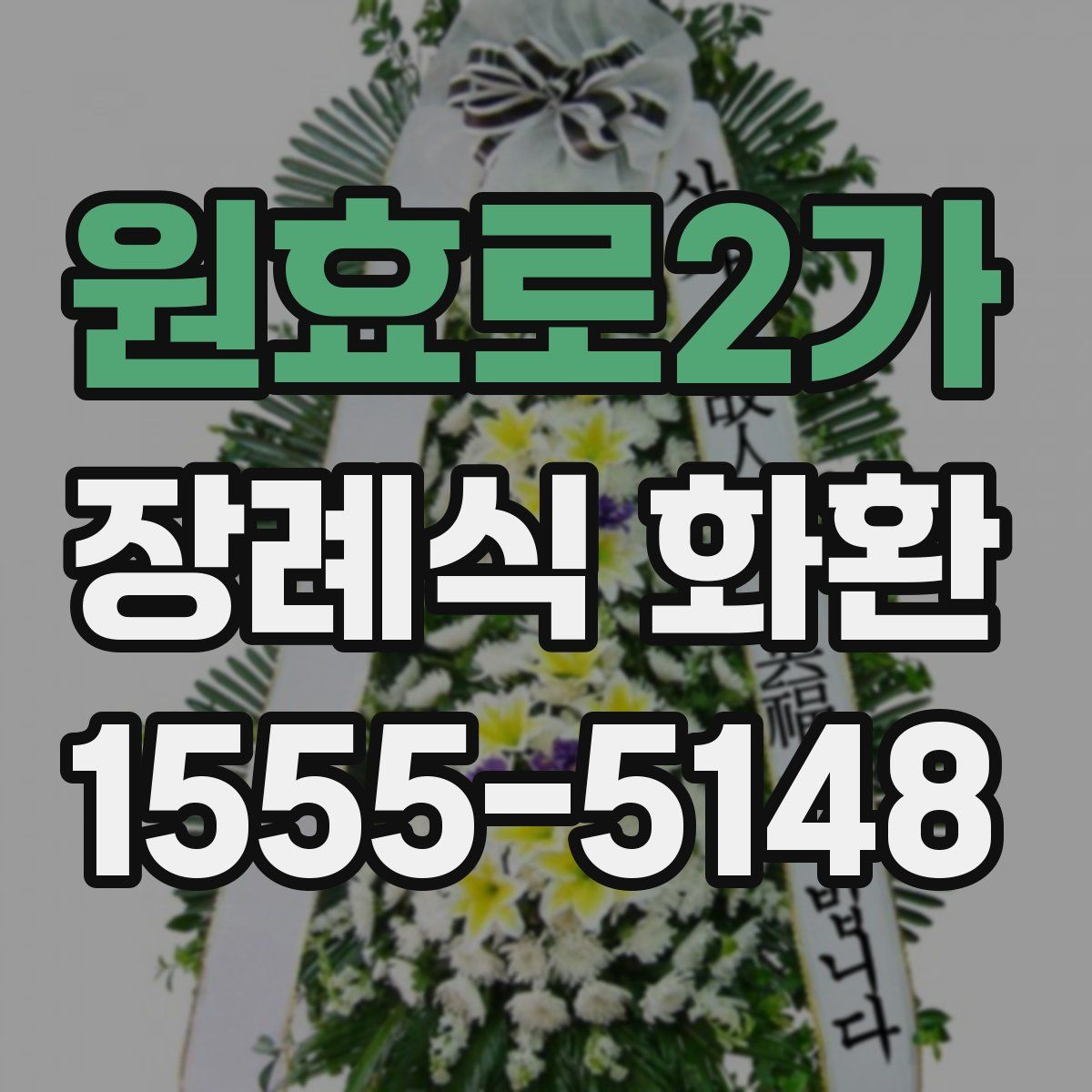 원효로2가 장례식 화환