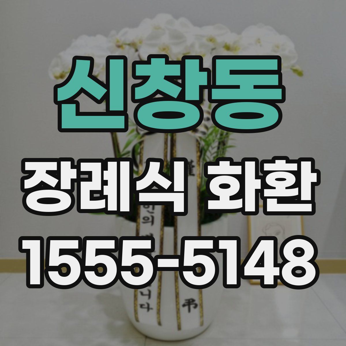 신창동 장례식 화환