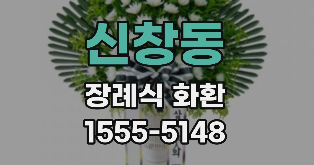 신창동 장례식 화환