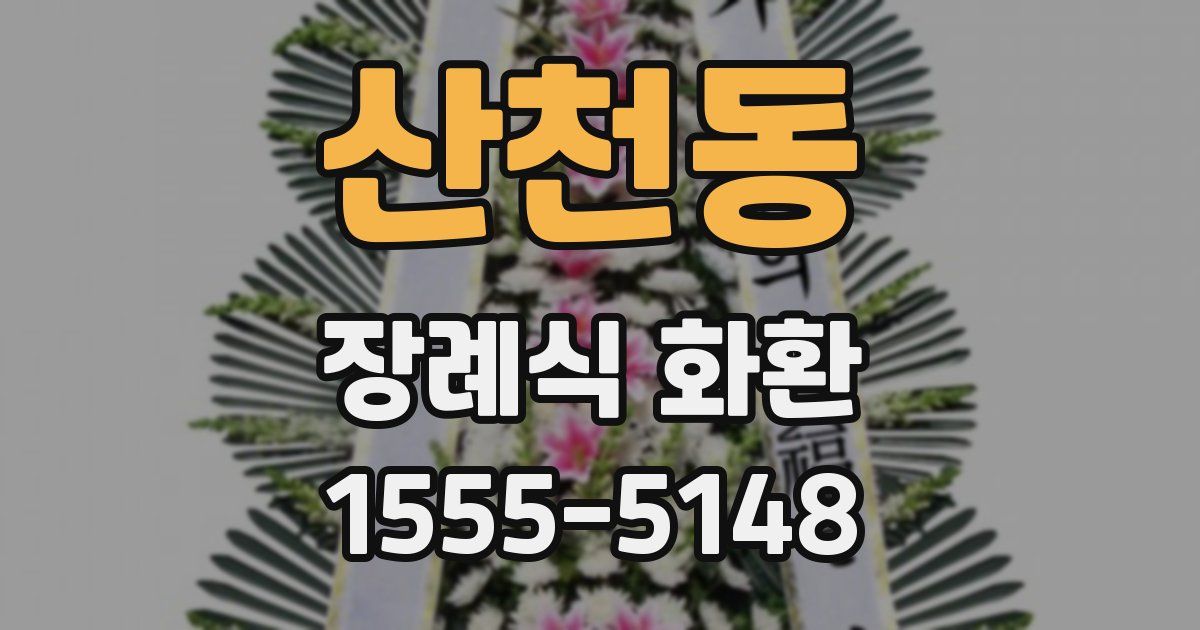 산천동 장례식 화환
