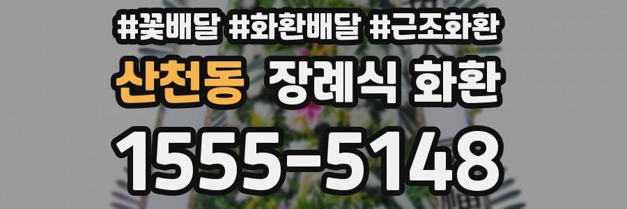 산천동 장례식 화환