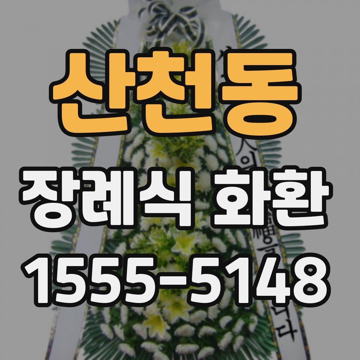 산천동 장례식 화환