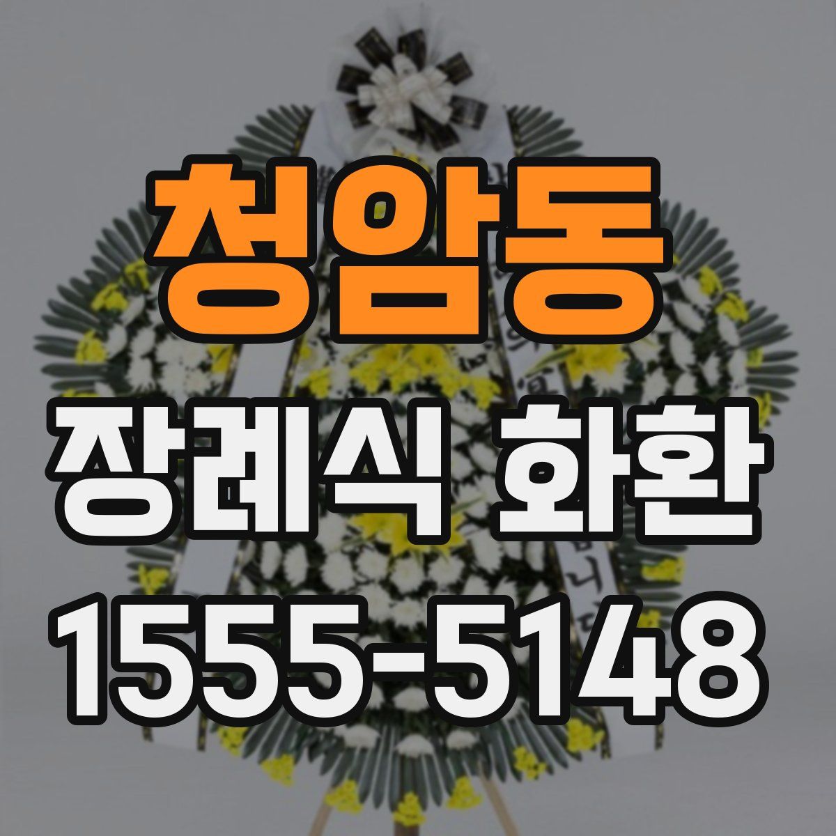 청암동 장례식 화환