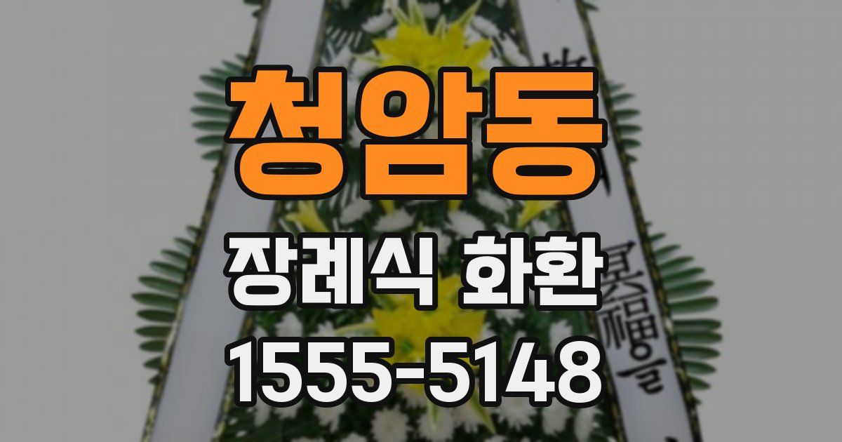 청암동 장례식 화환