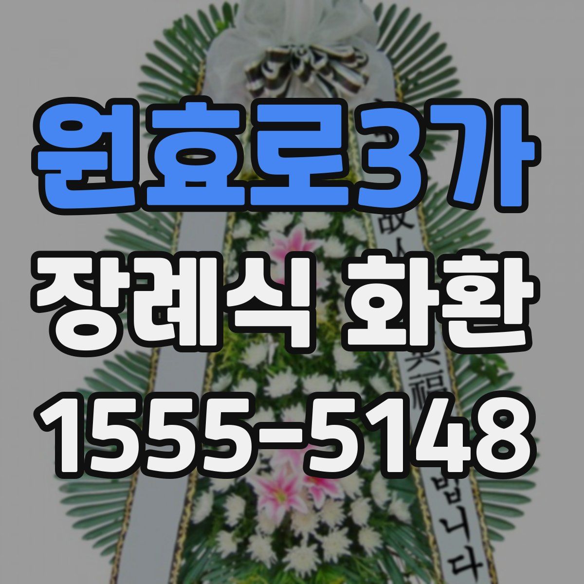 원효로3가 장례식 화환