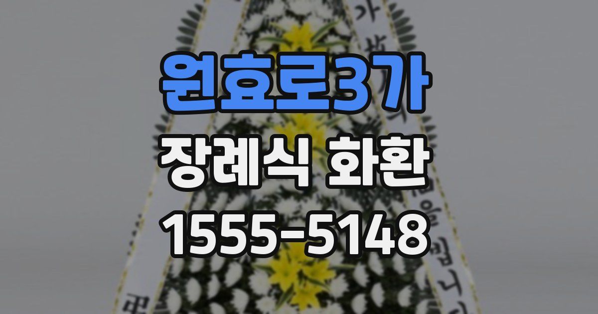 원효로3가 장례식 화환