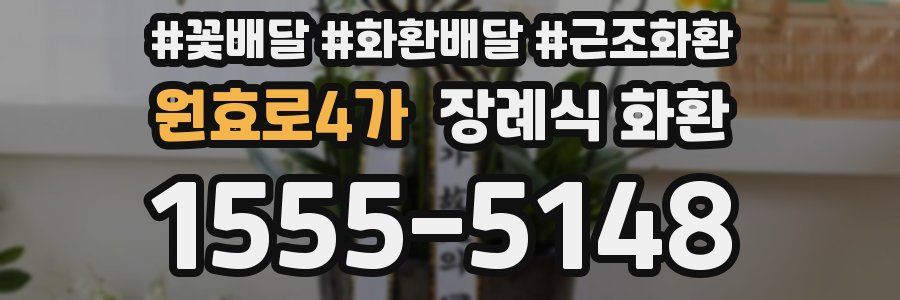 원효로4가 장례식 화환