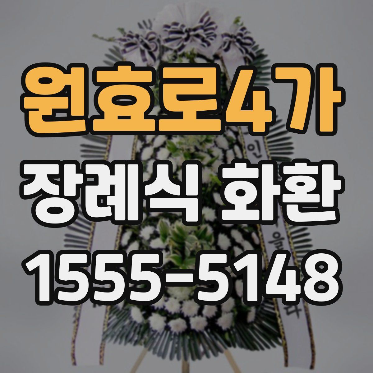 원효로4가 장례식 화환