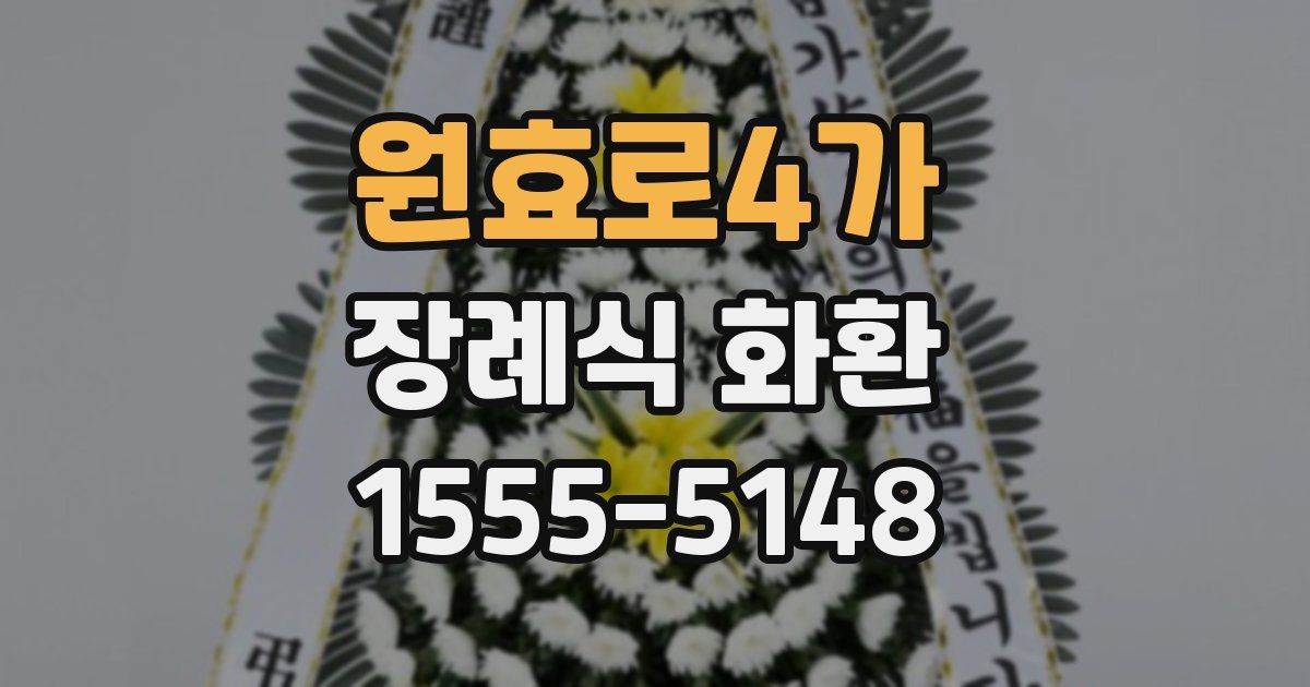 원효로4가 장례식 화환