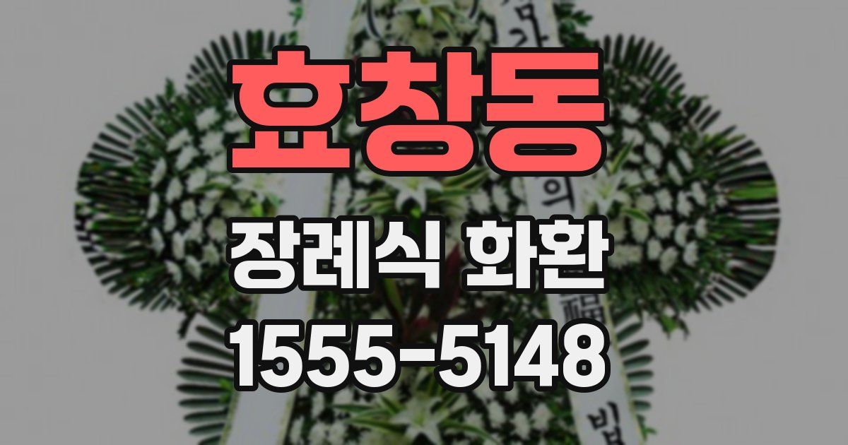 효창동 장례식 화환