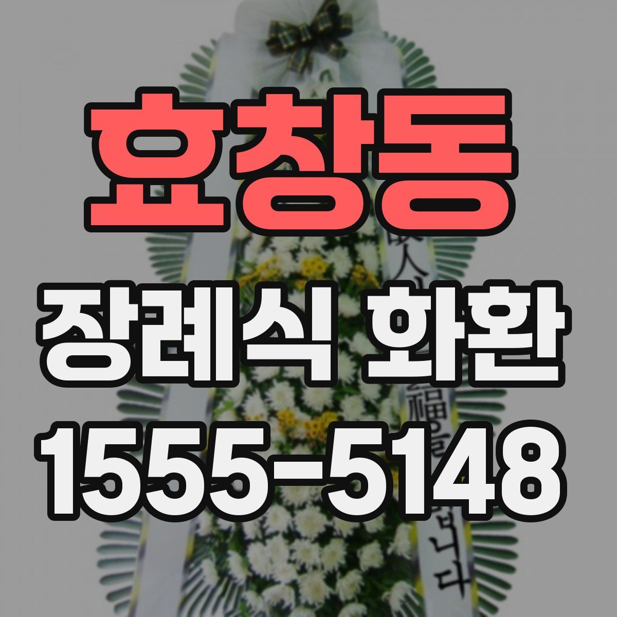 효창동 장례식 화환