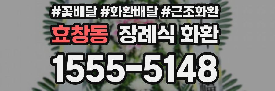 효창동 장례식 화환