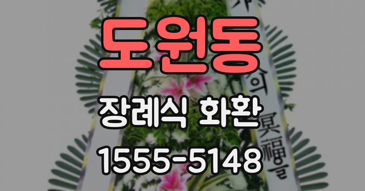 도원동 장례식 화환