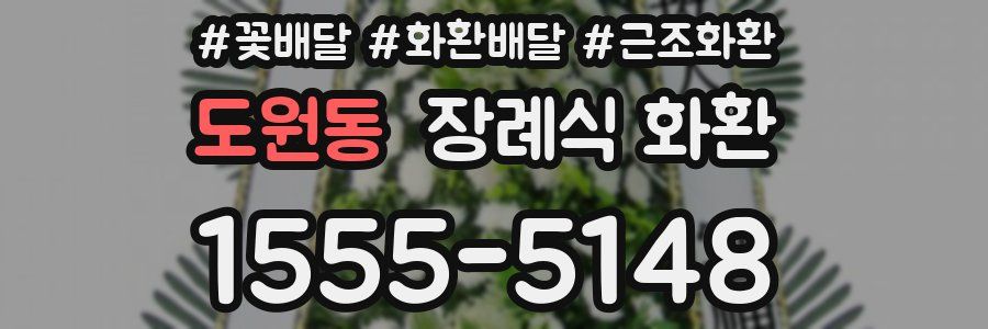 도원동 장례식 화환