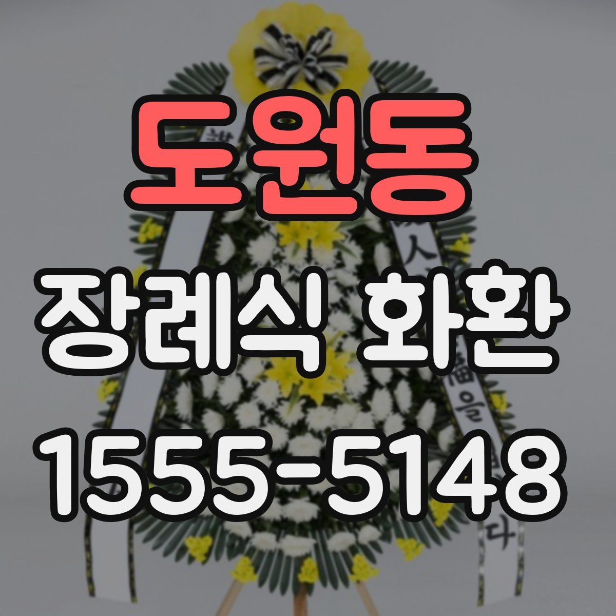 도원동 장례식 화환