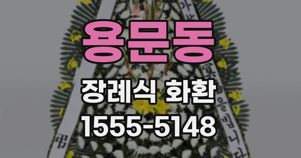 용문동 장례식 화환