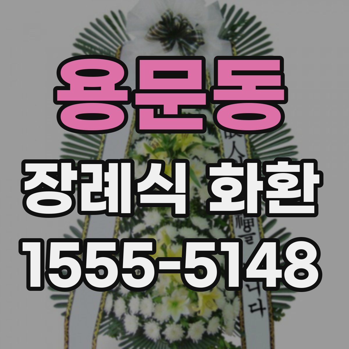 용문동 장례식 화환