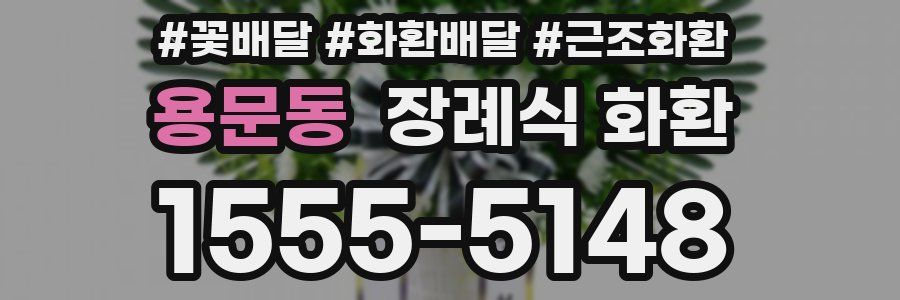 용문동 장례식 화환
