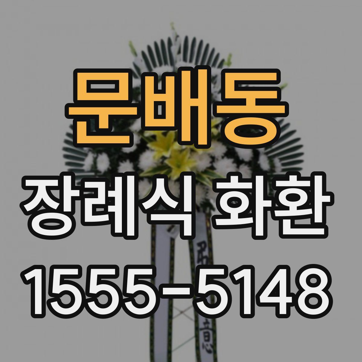 문배동 장례식 화환