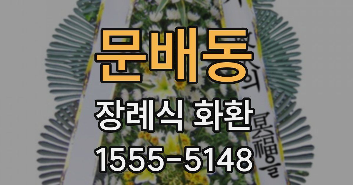 문배동 장례식 화환