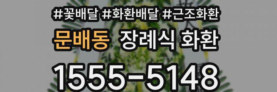 문배동 장례식 화환