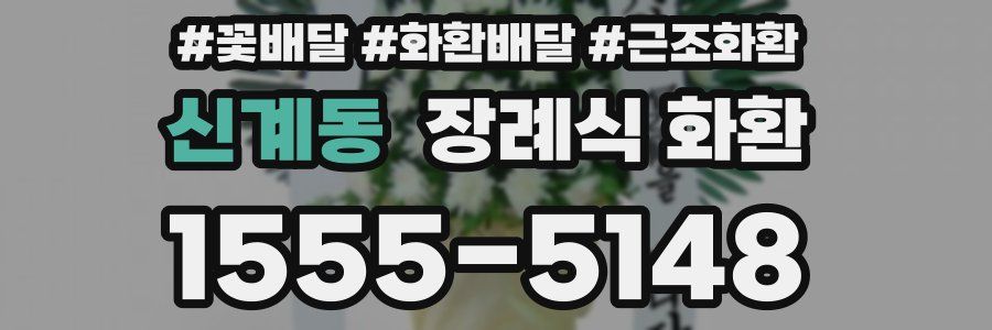 신계동 장례식 화환