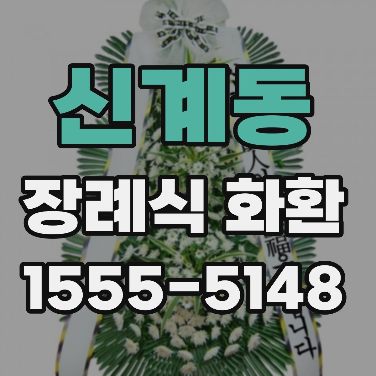 신계동 장례식 화환