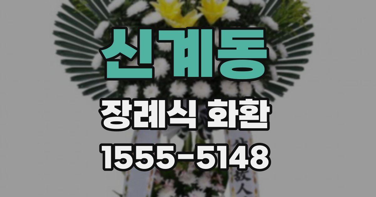 신계동 장례식 화환