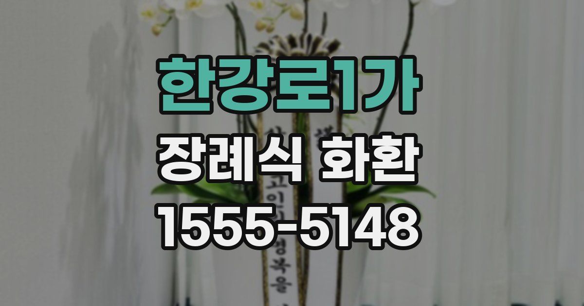 한강로1가 장례식 화환