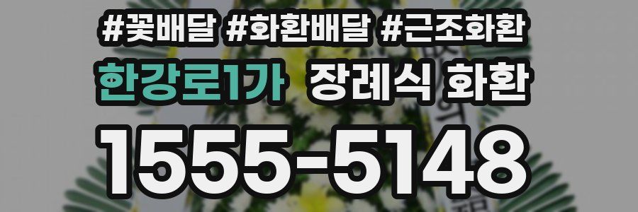 한강로1가 장례식 화환