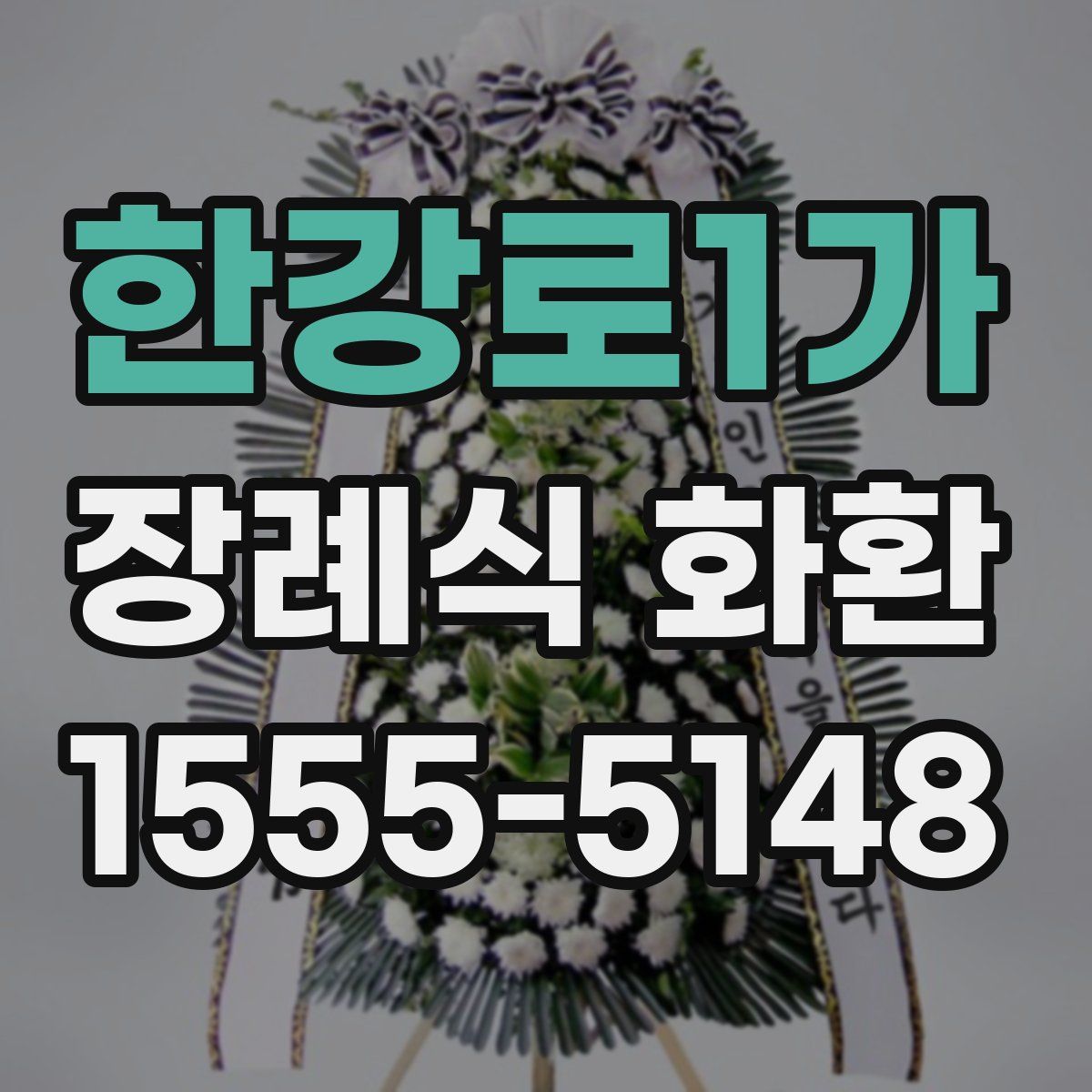 한강로1가 장례식 화환