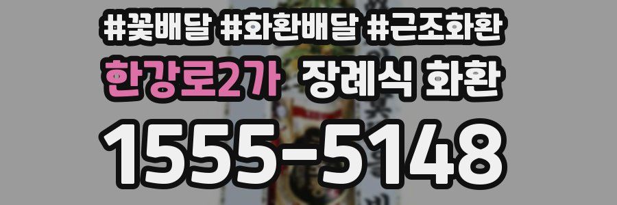 한강로2가 장례식 화환
