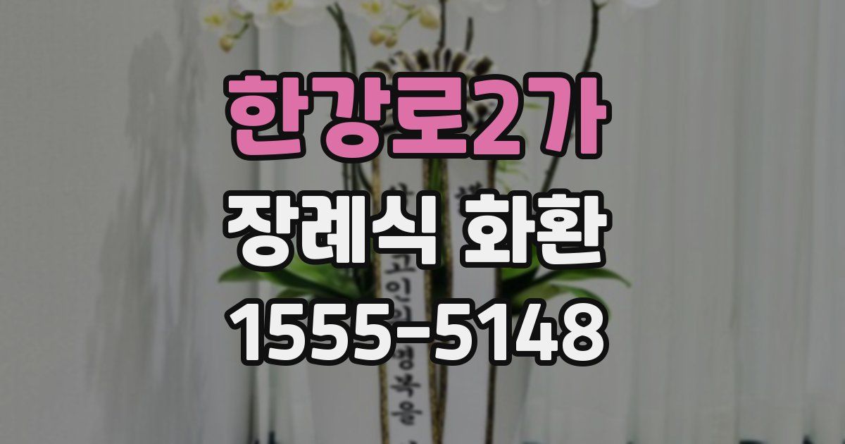 한강로2가 장례식 화환