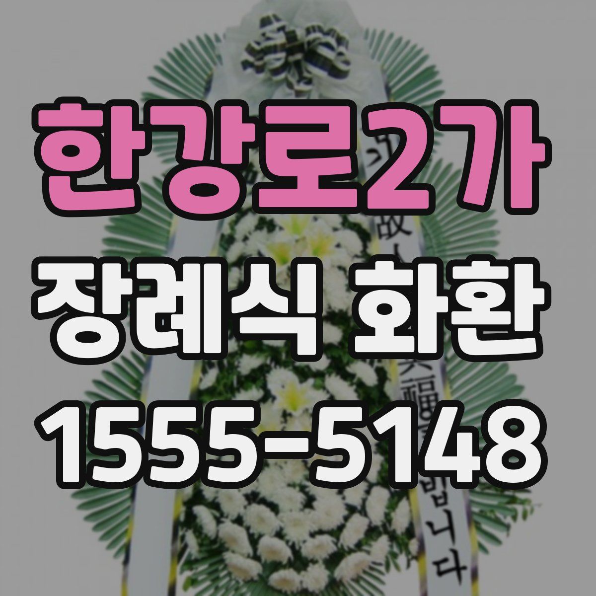 한강로2가 장례식 화환