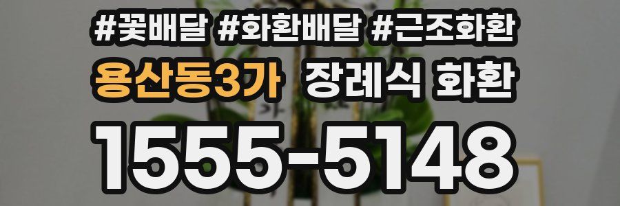 용산동3가 장례식 화환