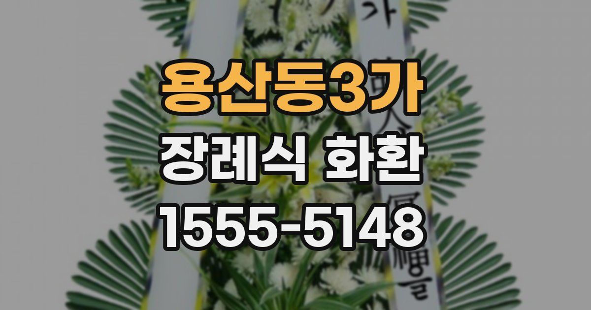 용산동3가 장례식 화환