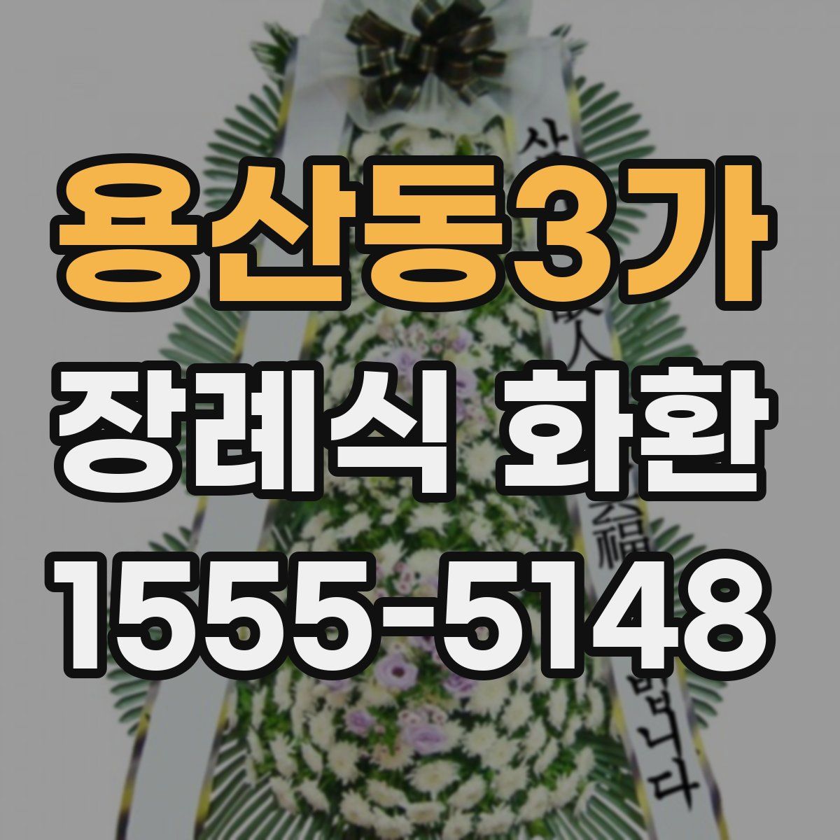 용산동3가 장례식 화환