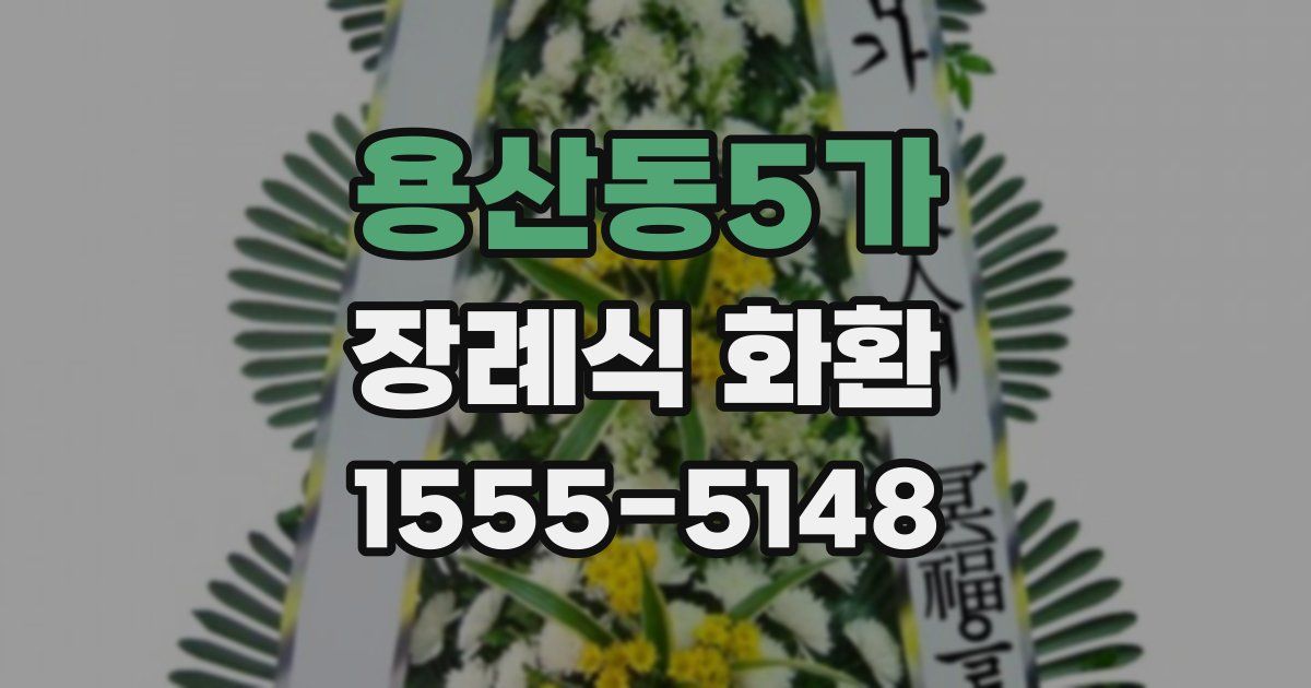 용산동5가 장례식 화환