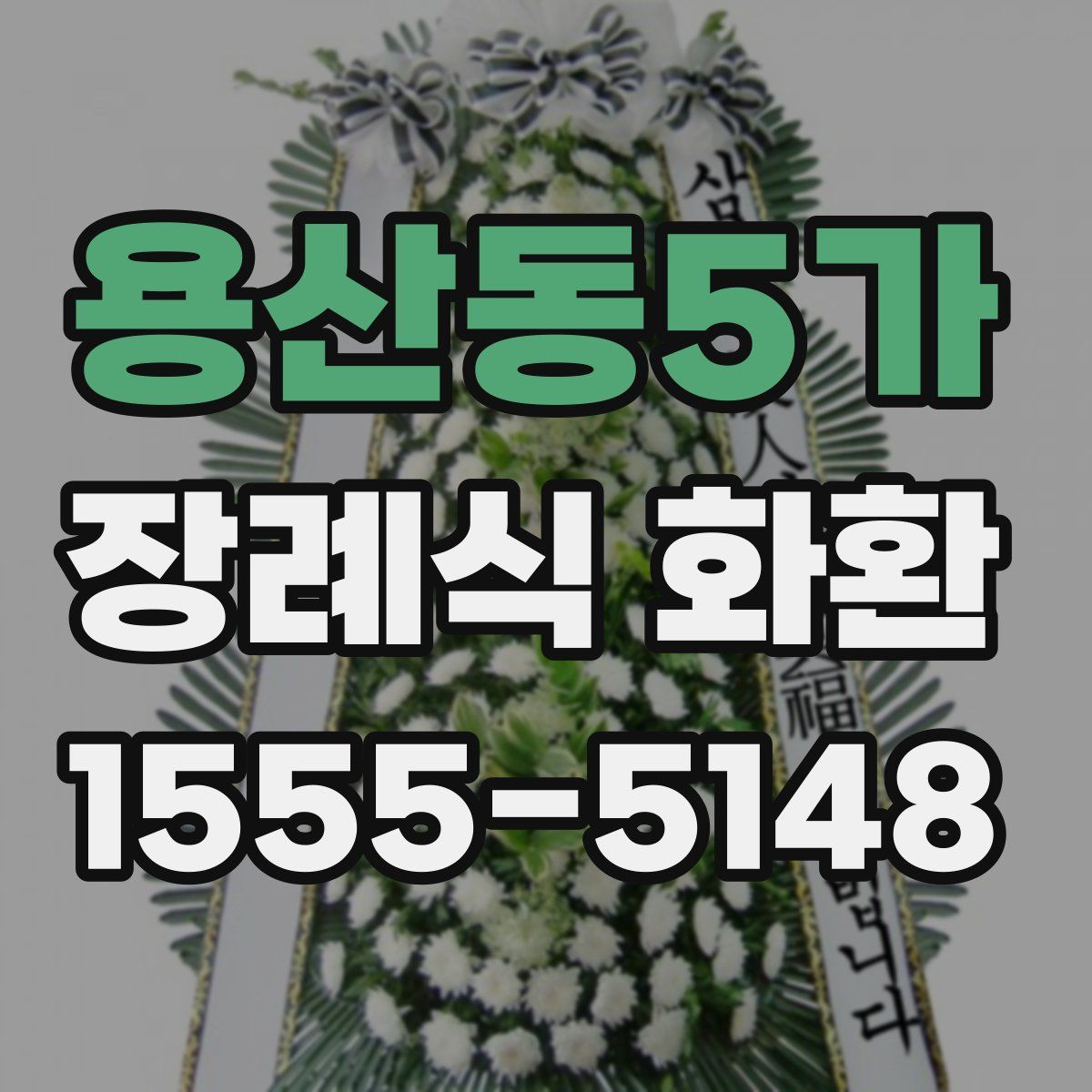 용산동5가 장례식 화환