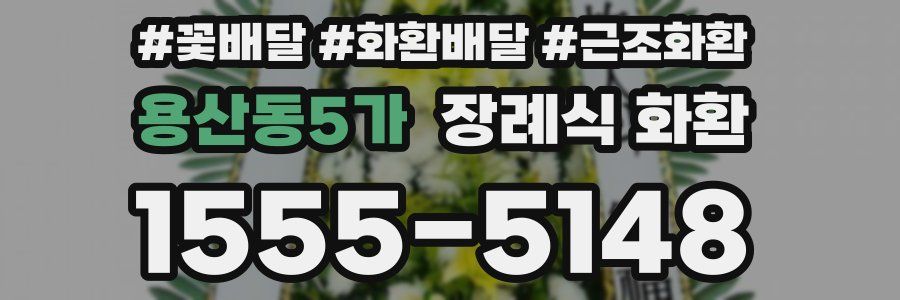 용산동5가 장례식 화환